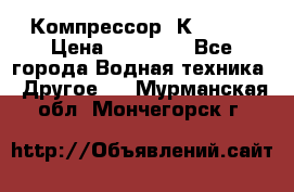 Компрессор  К2-150  › Цена ­ 60 000 - Все города Водная техника » Другое   . Мурманская обл.,Мончегорск г.